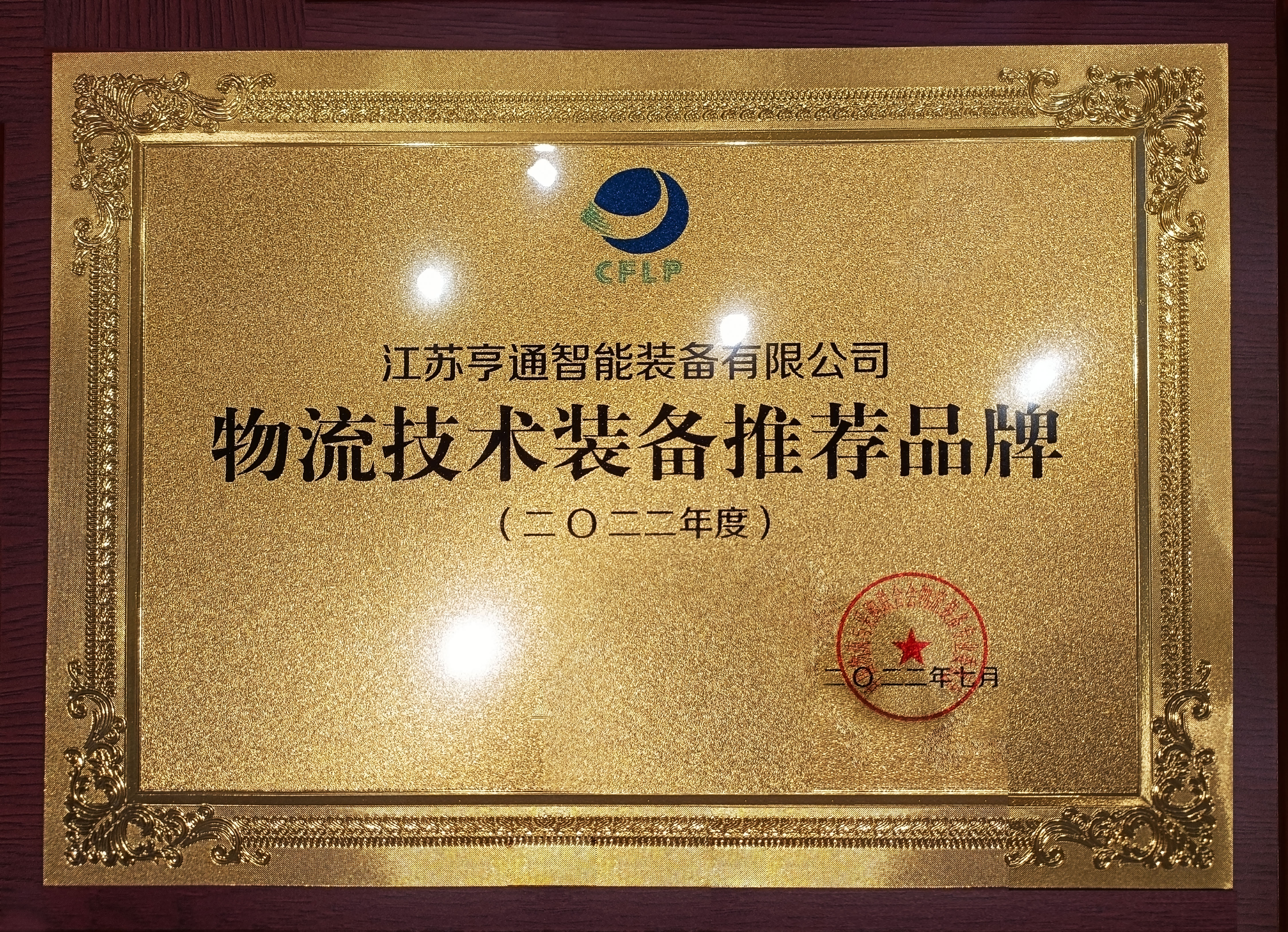 2022全球物流技術大會火熱召開,亨通智能上榜推薦品牌!(圖1) 2022全球物流技術大會火熱召開,亨通智能上榜推薦品牌!(圖1)
