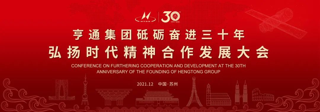 亨通集團舉辦砥礪奮進三十年弘揚時代精神合作發展大會圓滿成功！(圖1)